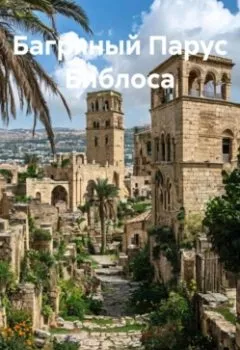 Аудиокнига - Багряный Парус Библоса. Зохра - слушать в Litvek