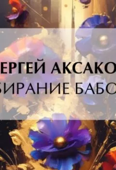 Аудиокнига - Собирание бабочек. Сергей Аксаков - слушать в Litvek