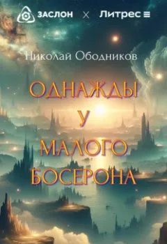 Аудиокнига - Однажды у Малого Босерона. Николай Ободников - слушать в Litvek