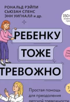 Аудиокнига - Ребенку тоже тревожно. Простая помощь для преодоления детской тревожности и страхов. Хайди Линэм - слушать в Litvek