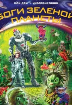 Аудиокнига - Боги Зеленой планеты. Андрей Саломатов - слушать в Litvek