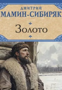 Аудиокнига - Золото. Борис Васильев - слушать в Litvek