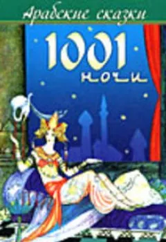 Книга - Арабские сказки 1001 ночи. Эпосы, легенды и сказания - прослушать в Litvek