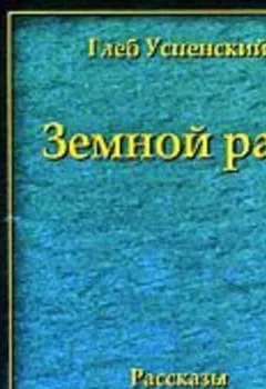 Обложка книги - Земной рай (сборник) - Глеб Иванович Успенский