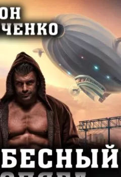 Аудиокнига - Небесный бродяга. Антон Демченко - слушать в Litvek