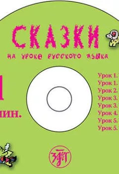 Аудиокнига - Сказки на уроке русского языка. Учебное пособие для изучающих русский язык. Н. Ю. Бойко - слушать в Litvek