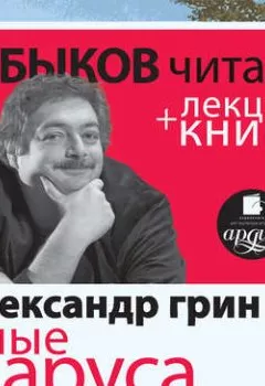 Обложка книги - Алые паруса + лекция Дмитрия Быкова - Александр Грин