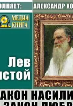Обложка книги - Закон насилия и закон любви - Лев Толстой
