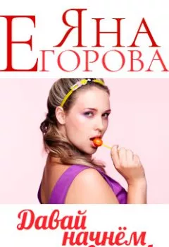 Аудиокнига - Давай начнем с развода!. Яна Егорова - слушать в Litvek