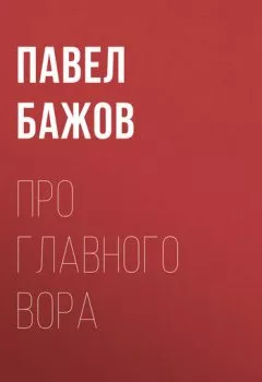 Обложка книги - Про главного вора - Павел Бажов