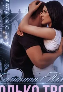 Аудиокнига - Только твоя. Саманта Аллен - слушать в Litvek