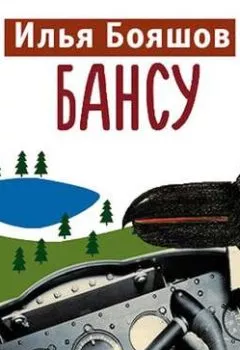 Книга - Бансу. Илья Бояшов - прослушать в Litvek