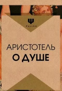 Аудиокнига - О душе. Аристотель - слушать в Litvek