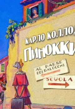Обложка книги - Приключения Пиноккио - Карло Коллоди