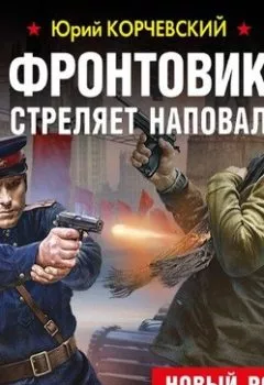 Обложка книги - Фронтовик стреляет наповал - Юрий Корчевский