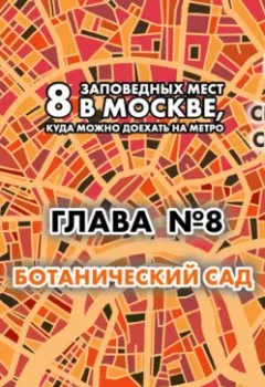 Аудиокнига - 8 заповедных мест в Москве, куда можно доехать на метро. Глава 8. Ботанический сад. Андрей Монамс - слушать в Litvek