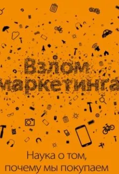 Аудиокнига - Взлом маркетинга. Наука о том, почему мы покупаем. Фил Барден - слушать в Litvek