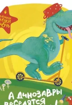 Обложка книги - А динозавры веселятся во дворе! - Группа авторов