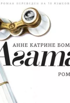 Аудиокнига - Агата. Анне Катрине Боман - слушать в Litvek