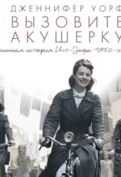 Аудиокнига - Вызовите акушерку. Дженнифер Уорф - слушать в Litvek