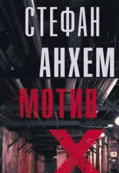 Книга - Мотив Х. Стефан Анхем - прослушать в Litvek