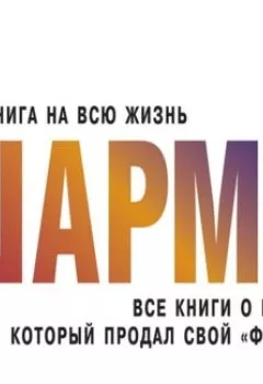 Аудиокнига - Все книги о монахе, который продал свой «феррари». Робин Шарма - слушать в Litvek