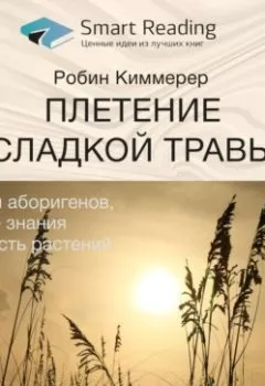 Обложка книги - Ключевые идеи книги: Плетение сладкой травы. Легенды аборигенов, научные знания и мудрость растений. Робин Киммерер - Smart Reading