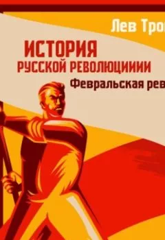 Аудиокнига - История русской революции. Том 1. Февральская революция. Лев Троцкий - слушать в Litvek