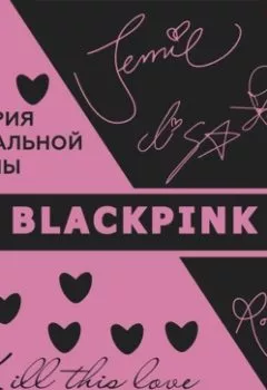 Аудиокнига - Blackpink. История уникальной группы. Kill this love. Ким Мин-хё - слушать в Litvek