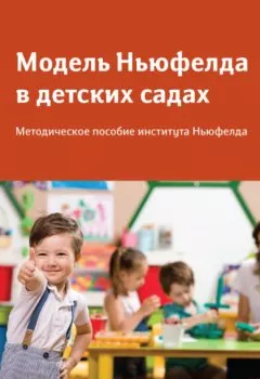 Книга - Модель Ньюфелда в детских садах. Сборник - прослушать в Litvek