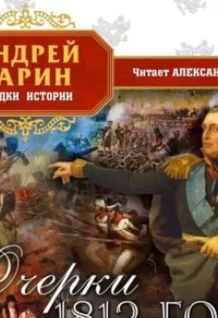 Обложка книги - Очерки 1812 года - Андрей Зарин