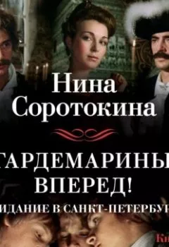 Обложка книги - Гардемарины, вперед! Свидание в Санкт-Петербурге - Нина Соротокина
