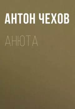 Аудиокнига - Анюта. Антон Чехов - слушать в Litvek