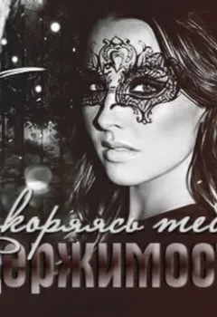 Аудиокнига - Одержимость: Покоряясь тебе. Novela - слушать в Litvek