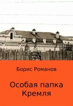 Аудиокнига - Особая папка Кремля. Борис Романов - слушать в Litvek