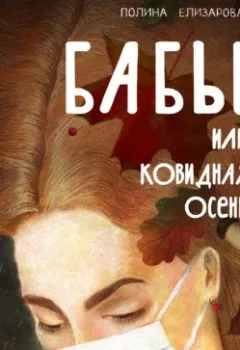 Обложка книги - Бабы, или Ковидная осень - Полина Елизарова