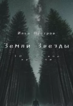 Обложка книги - Земли Звезды: 30 лет вне времени - Илья Шустров