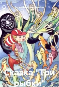 Обложка книги - Сказка «Три рыбки» - Богиня Елена Атюрьевская