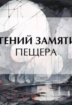 Аудиокнига - Пещера. Евгений Замятин - слушать в Litvek