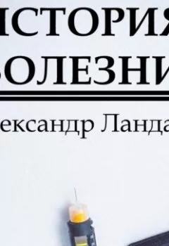 Обложка книги - История болезни - Александр Ландау