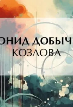 Аудиокнига - Козлова. Леонид Добычин - слушать в Litvek