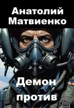 Обложка книги - Демон против всех - Анатолий Матвиенко