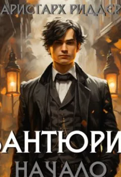Аудиокнига - Авантюрист. Начало. Аристарх Риддер - слушать в Litvek