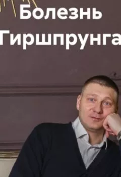 Аудиокнига - Болезнь Гиршпрунга. Александр Андреевич Романько - слушать в Litvek