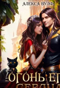 Аудиокнига - Огонь его сердца. Королевская Академия. Алекса Вулф - слушать в Litvek