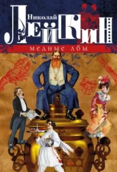 Аудиокнига - Медные лбы. Картинки с натуры. Николай Лейкин - слушать в Litvek