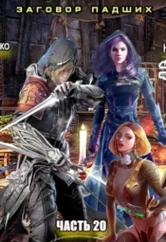 Аудиокнига - Берсерк забытого клана. Заговор Падших.  - слушать в Litvek