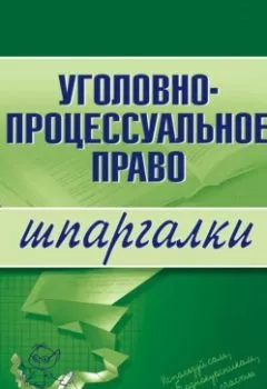 Обложка книги - Уголовно-процессуальное право - Марина Александровна Невская