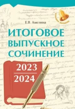 Аудиокнига - Итоговое выпускное сочинение 2023 / 2024. Е. В. Амелина - слушать в Litvek