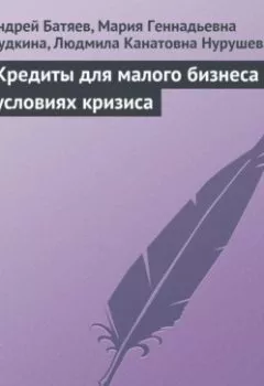 Аудиокнига - Кредиты для малого бизнеса в условиях кризиса. Андрей Батяев - слушать в Litvek
